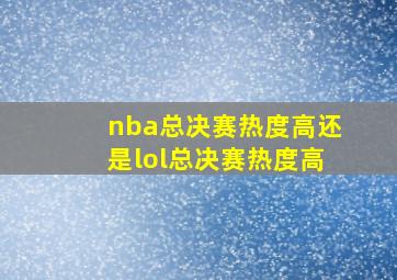 nba总决赛热度高还是lol总决赛热度高