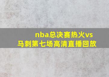 nba总决赛热火vs马刺第七场高清直播回放