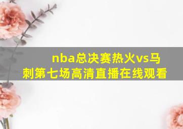 nba总决赛热火vs马刺第七场高清直播在线观看