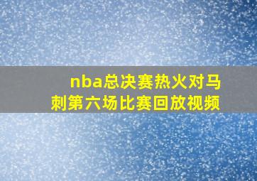 nba总决赛热火对马刺第六场比赛回放视频