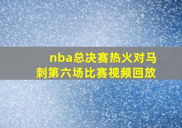 nba总决赛热火对马刺第六场比赛视频回放