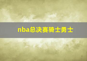 nba总决赛骑士勇士