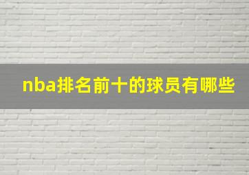 nba排名前十的球员有哪些