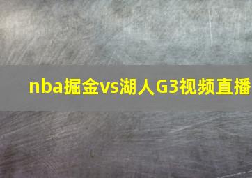 nba掘金vs湖人G3视频直播