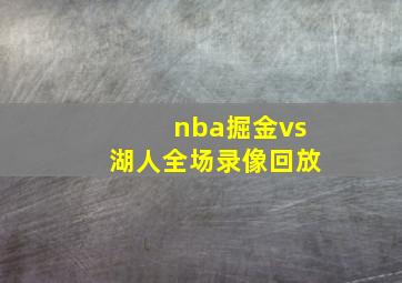 nba掘金vs湖人全场录像回放