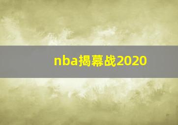 nba揭幕战2020