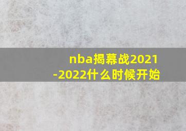 nba揭幕战2021-2022什么时候开始