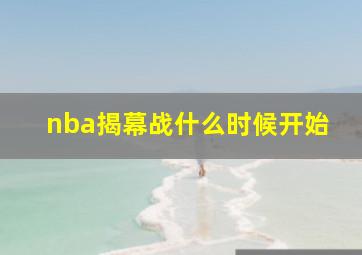 nba揭幕战什么时候开始