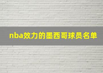 nba效力的墨西哥球员名单