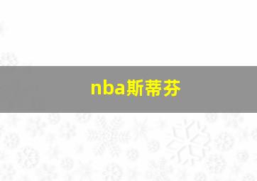 nba斯蒂芬