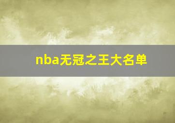 nba无冠之王大名单