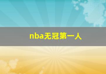 nba无冠第一人