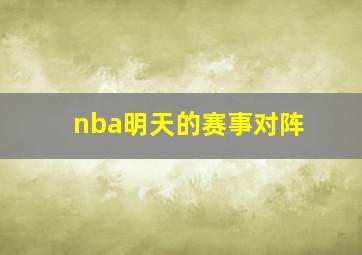 nba明天的赛事对阵