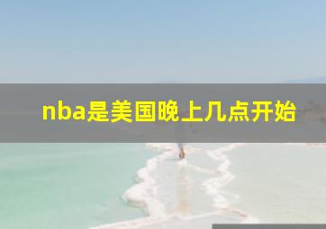 nba是美国晚上几点开始