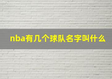 nba有几个球队名字叫什么