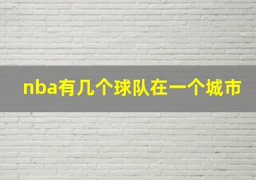 nba有几个球队在一个城市