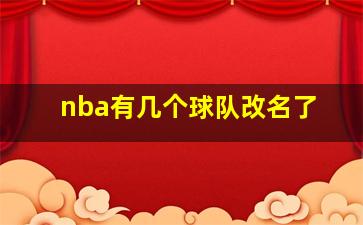 nba有几个球队改名了