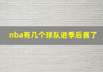 nba有几个球队进季后赛了