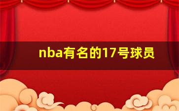 nba有名的17号球员