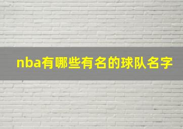 nba有哪些有名的球队名字