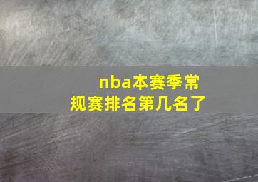 nba本赛季常规赛排名第几名了