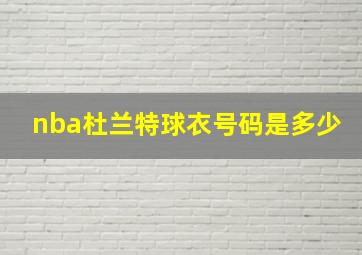 nba杜兰特球衣号码是多少