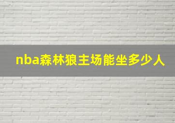 nba森林狼主场能坐多少人