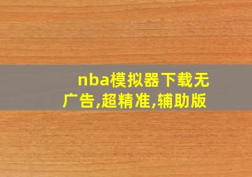 nba模拟器下载无广告,超精准,辅助版