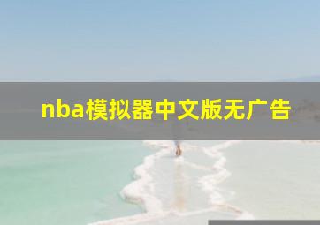 nba模拟器中文版无广告