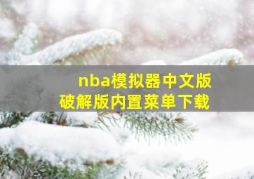 nba模拟器中文版破解版内置菜单下载