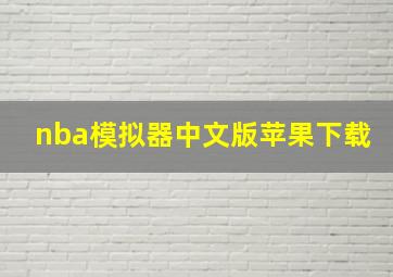 nba模拟器中文版苹果下载