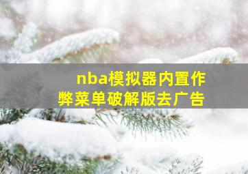 nba模拟器内置作弊菜单破解版去广告