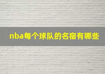 nba每个球队的名宿有哪些