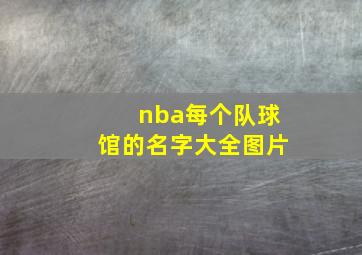 nba每个队球馆的名字大全图片