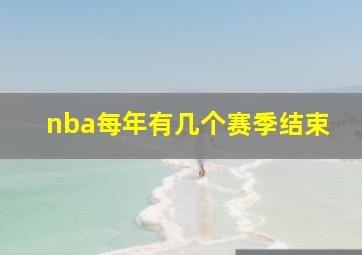 nba每年有几个赛季结束