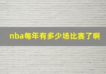 nba每年有多少场比赛了啊