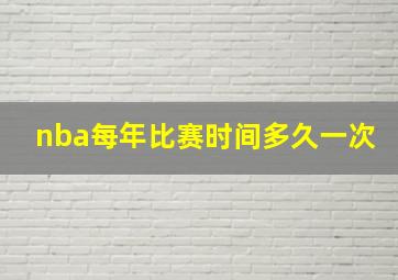 nba每年比赛时间多久一次