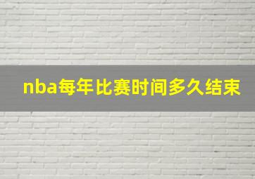 nba每年比赛时间多久结束