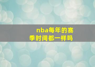 nba每年的赛季时间都一样吗