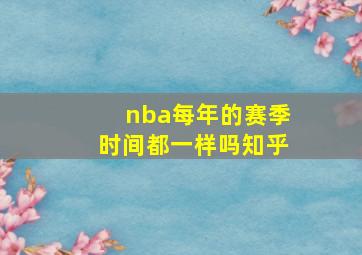 nba每年的赛季时间都一样吗知乎