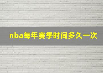 nba每年赛季时间多久一次