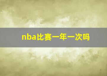 nba比赛一年一次吗