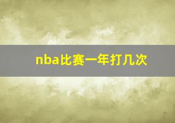 nba比赛一年打几次