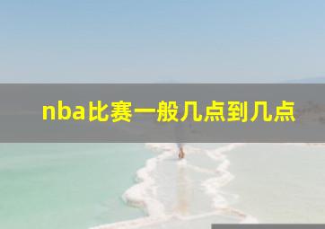 nba比赛一般几点到几点