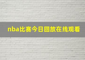 nba比赛今日回放在线观看