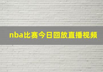 nba比赛今日回放直播视频