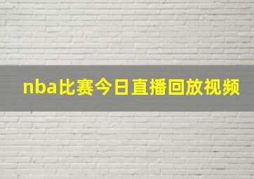 nba比赛今日直播回放视频