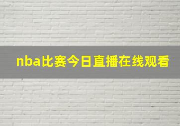 nba比赛今日直播在线观看