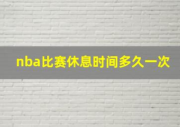 nba比赛休息时间多久一次