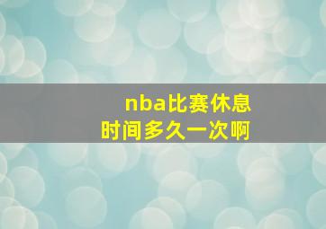 nba比赛休息时间多久一次啊